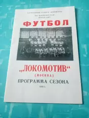 ФК Локомотив Москва. 1983 год