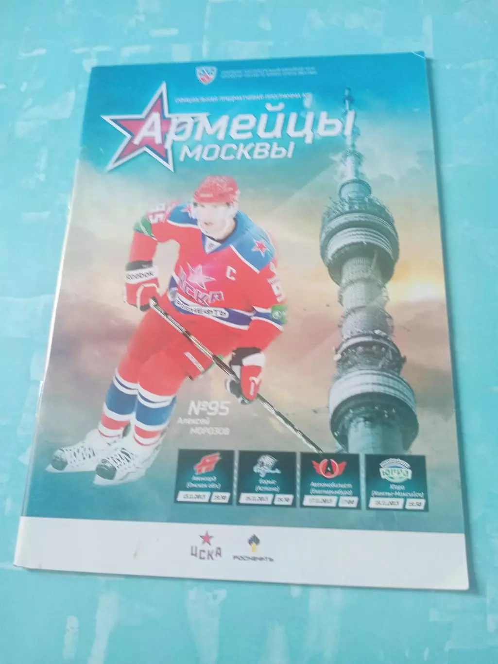 ЦСКА, 2013 год - Авангард, Барыс, Автомобилист, Югра (13, 15, 17 и 19.09)