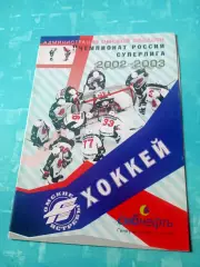 Авангард Омск - ЦСКА. 15 ноября 2002 год