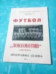 ФК Локомотив Москва. 1984 год