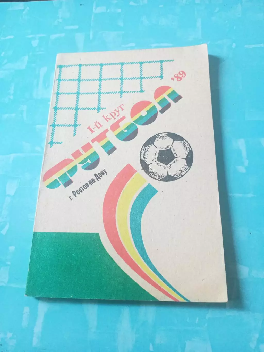 Футбол. Ростов-на-Дону. 1989 год, 1 круг