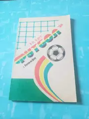 Футбол. Ростов-на-Дону. 1989 год, 1 круг