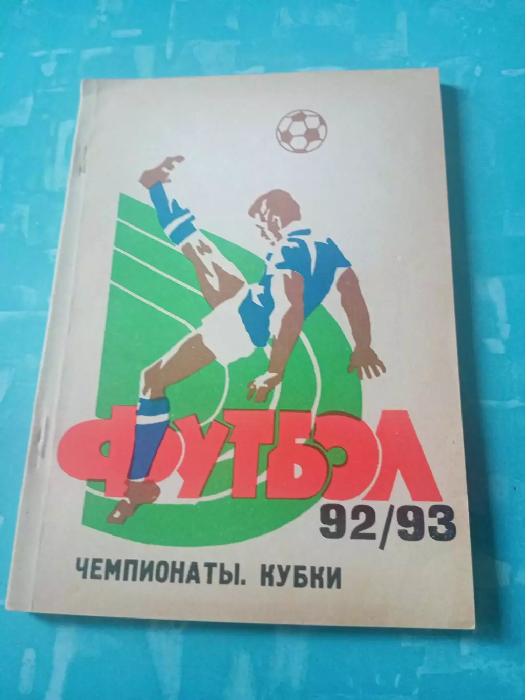 Футбол. Самара. 1992 год
