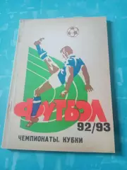 Футбол. Самара. 1992 год