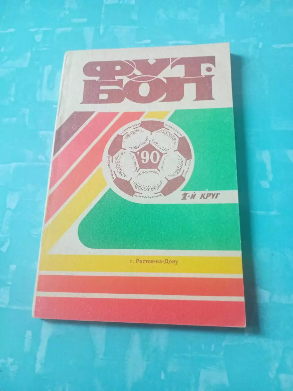 Футбол. Ростов-на-Дону. 1990 год, 1 круг