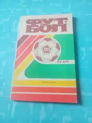 Футбол. Ростов-на-Дону. 1990 год, 1 круг