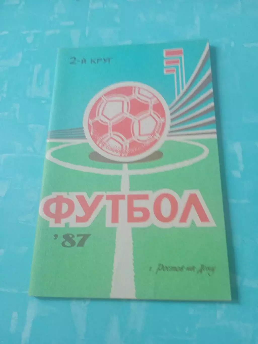 Футбол. Ростов-на-Дону. 1987 год, 2 круг