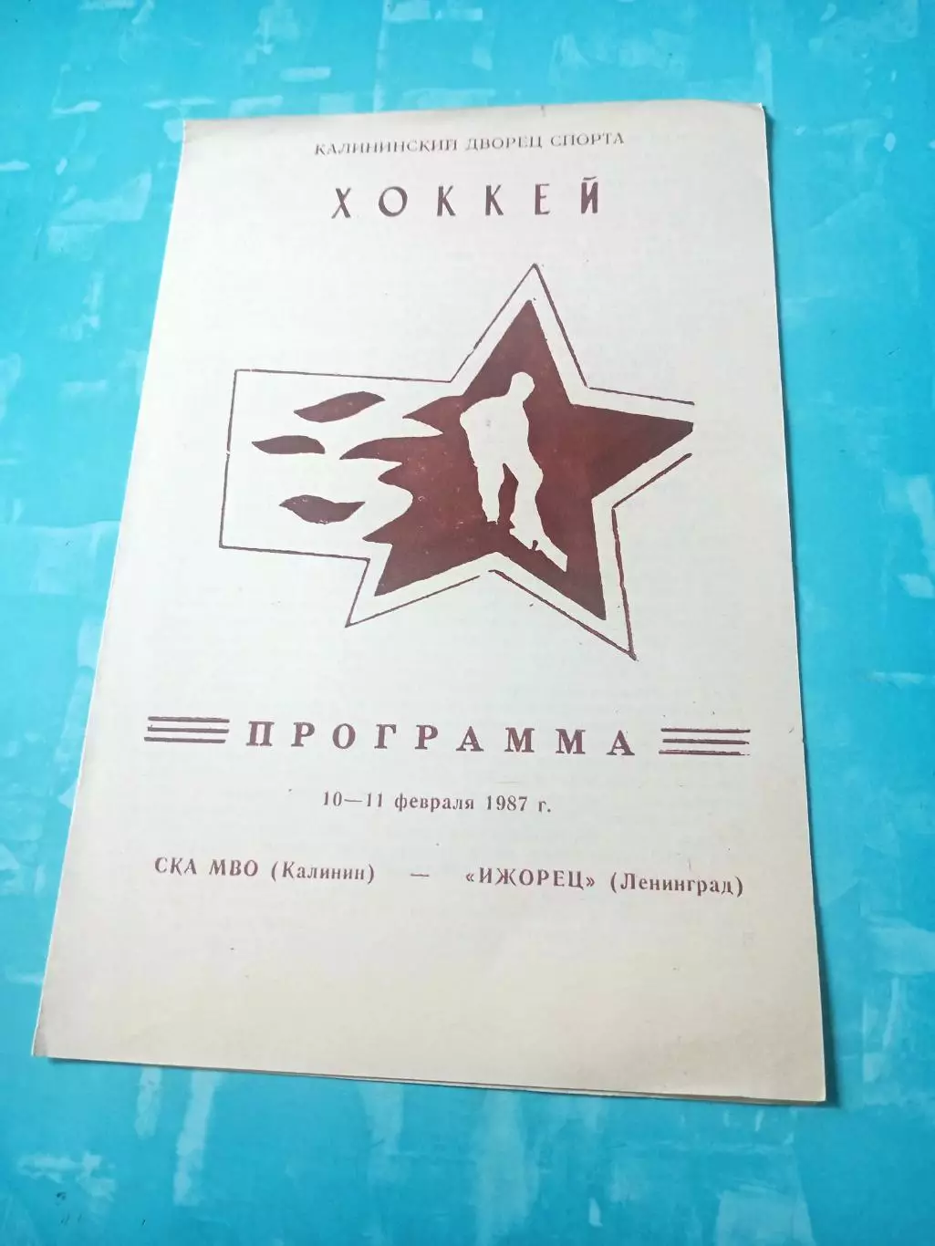 СКА МВО Калинин - Ижорец Ленинград. 10 и 11 февраля 1987 год
