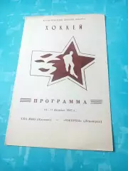 СКА МВО Калинин - Ижорец Ленинград. 10 и 11 февраля 1987 год