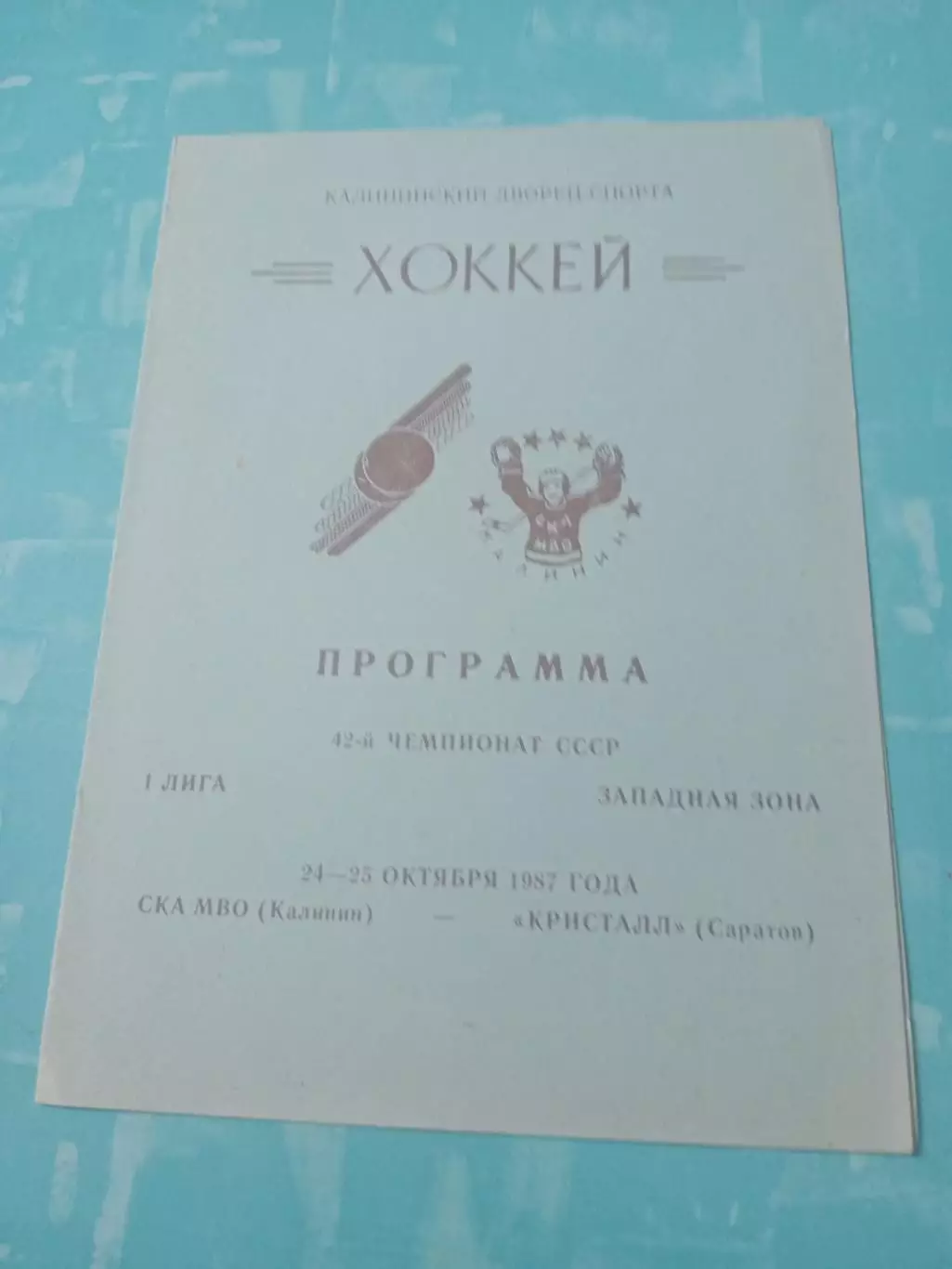 СКА МВО Калинин - Кристалл Саратов. 24 и 25 октября 1987 год