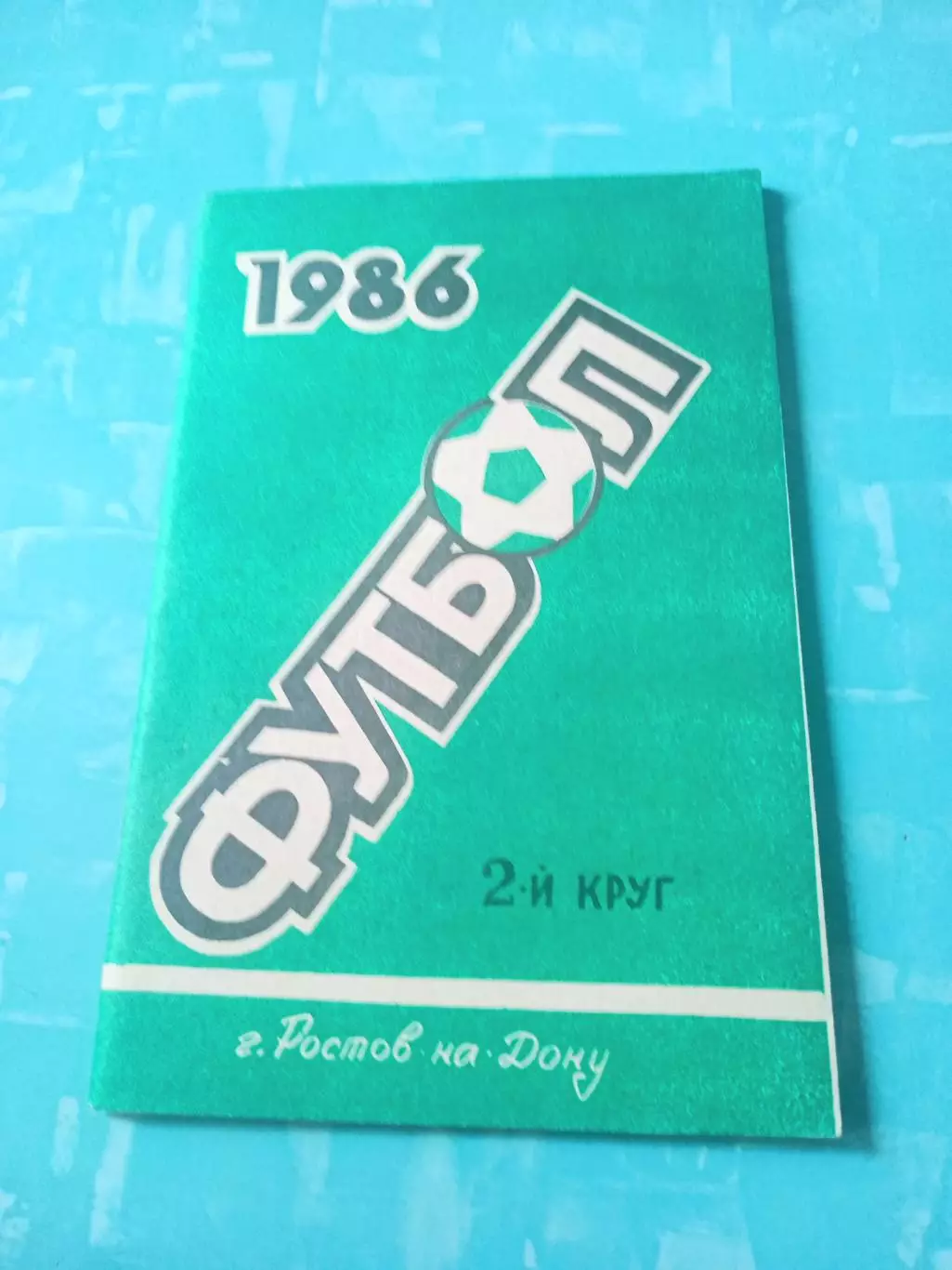 Футбол. Ростов-на-Дону. 1986 год, 2 круг