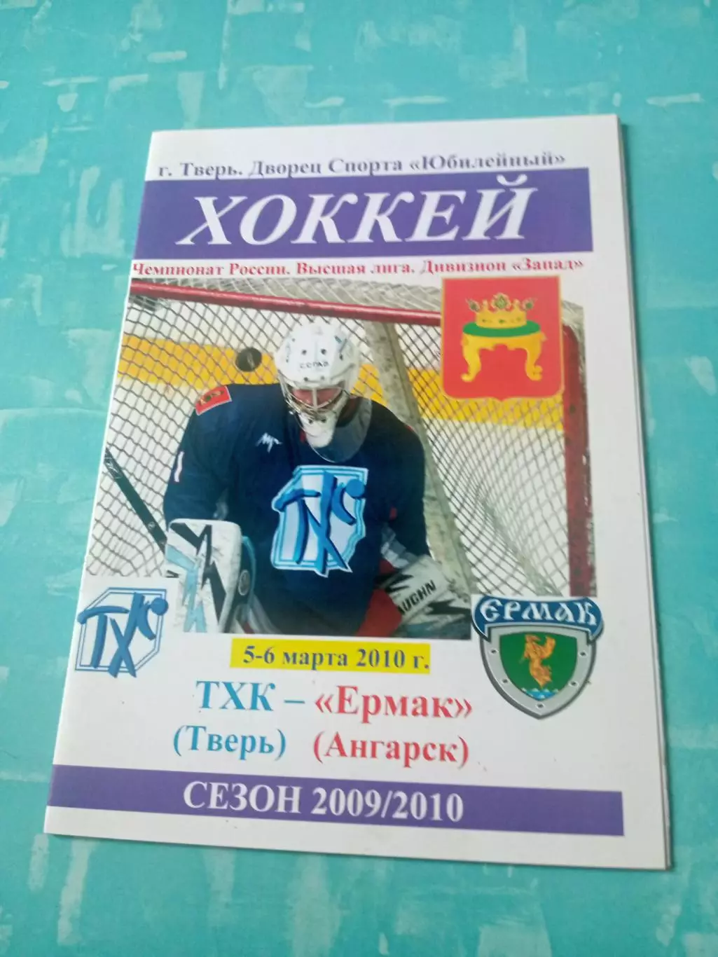 ТХК Тверь - Ермак Ангарск. 5 и 6 марта 2010 год