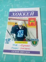 ТХК Тверь - Ермак Ангарск. 5 и 6 марта 2010 год