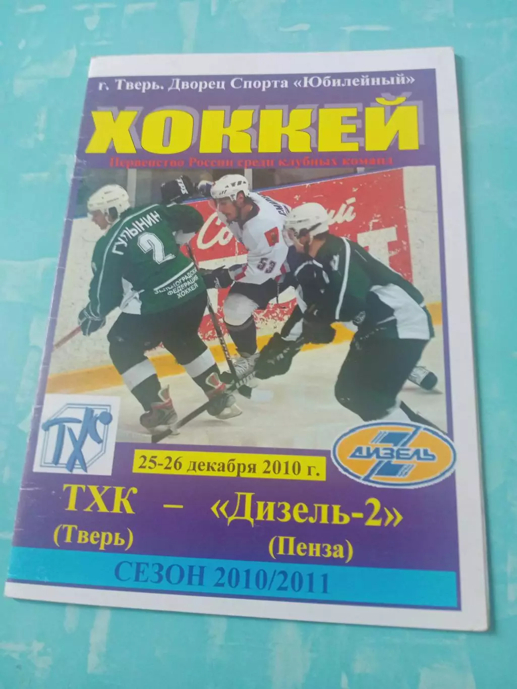 ТХК Тверь - Дизель-2 Пенза. 25 и 26 декабря 2010 год