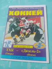 ТХК Тверь - Дизель-2 Пенза. 25 и 26 декабря 2010 год