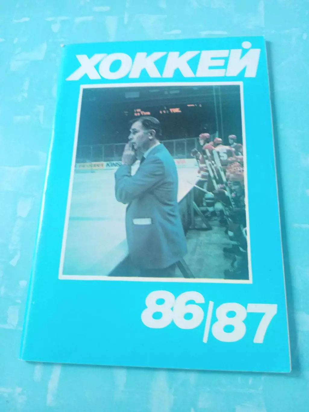 Хоккей. Московская правда. 1986/1987