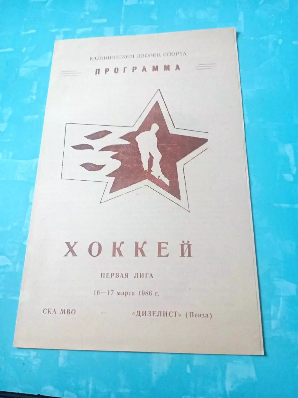 СКА МВО Калинин - Дизелист Пенза. 16 и 17 марта 1986 год