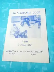 Авангард Омск - Салават Юлаев Уфа. 15 января 1992 год