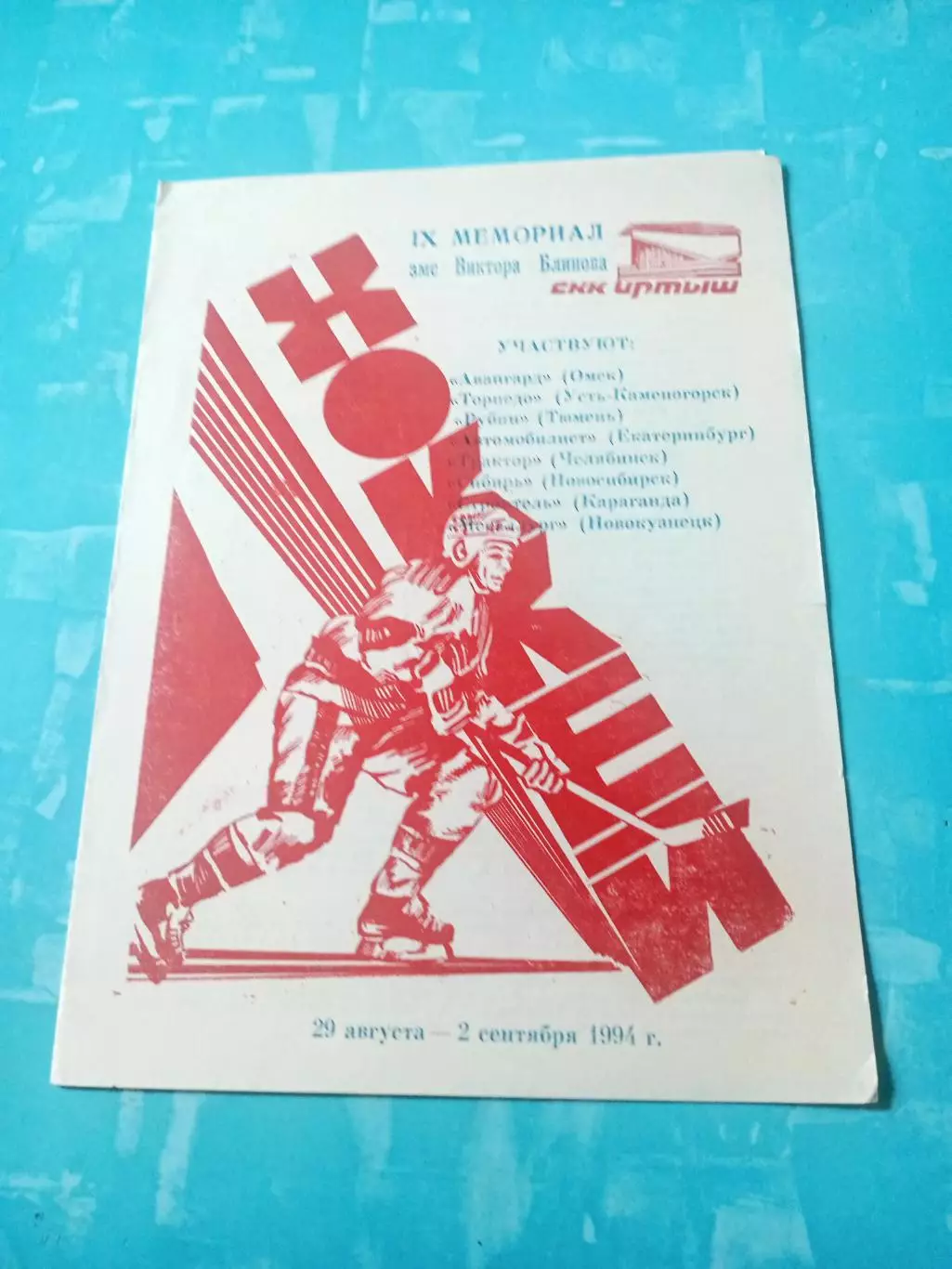 9 мемориал Виктора Блинова. 1994 год. Омск