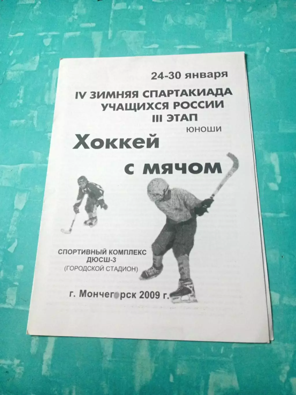 Хоккей с мячом. 4 зимняя Спартакиада учащихся России.Мончегорск. 2009 год