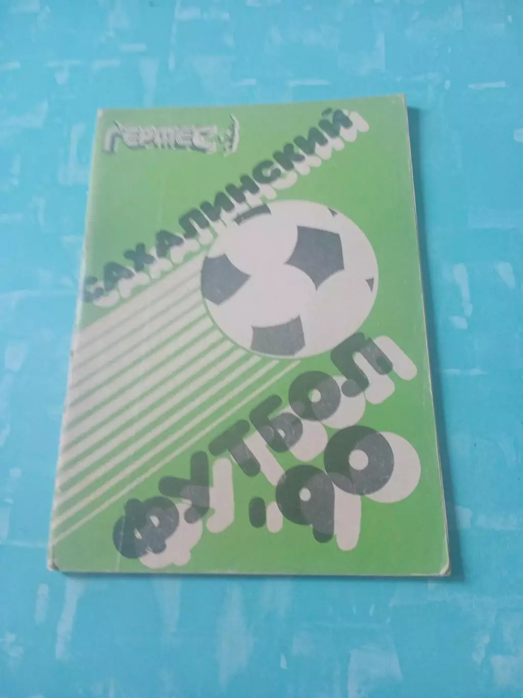 Футбол. Южно-Сахалинск. 1990 год