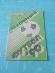 Футбол. Южно-Сахалинск. 1990 год