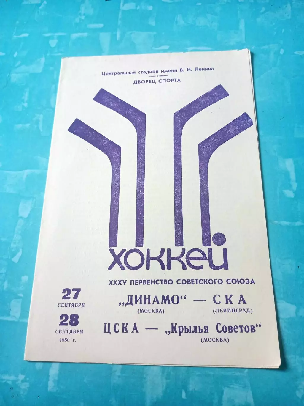 1980 год. Динамо М - СКА Ленинград, ЦСКА - Кр.Советов - 27 и 28 сентября