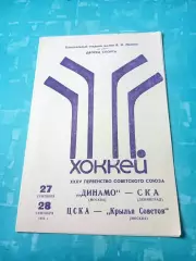 1980 год. Динамо М - СКА Ленинград, ЦСКА - Кр.Советов - 27 и 28 сентября
