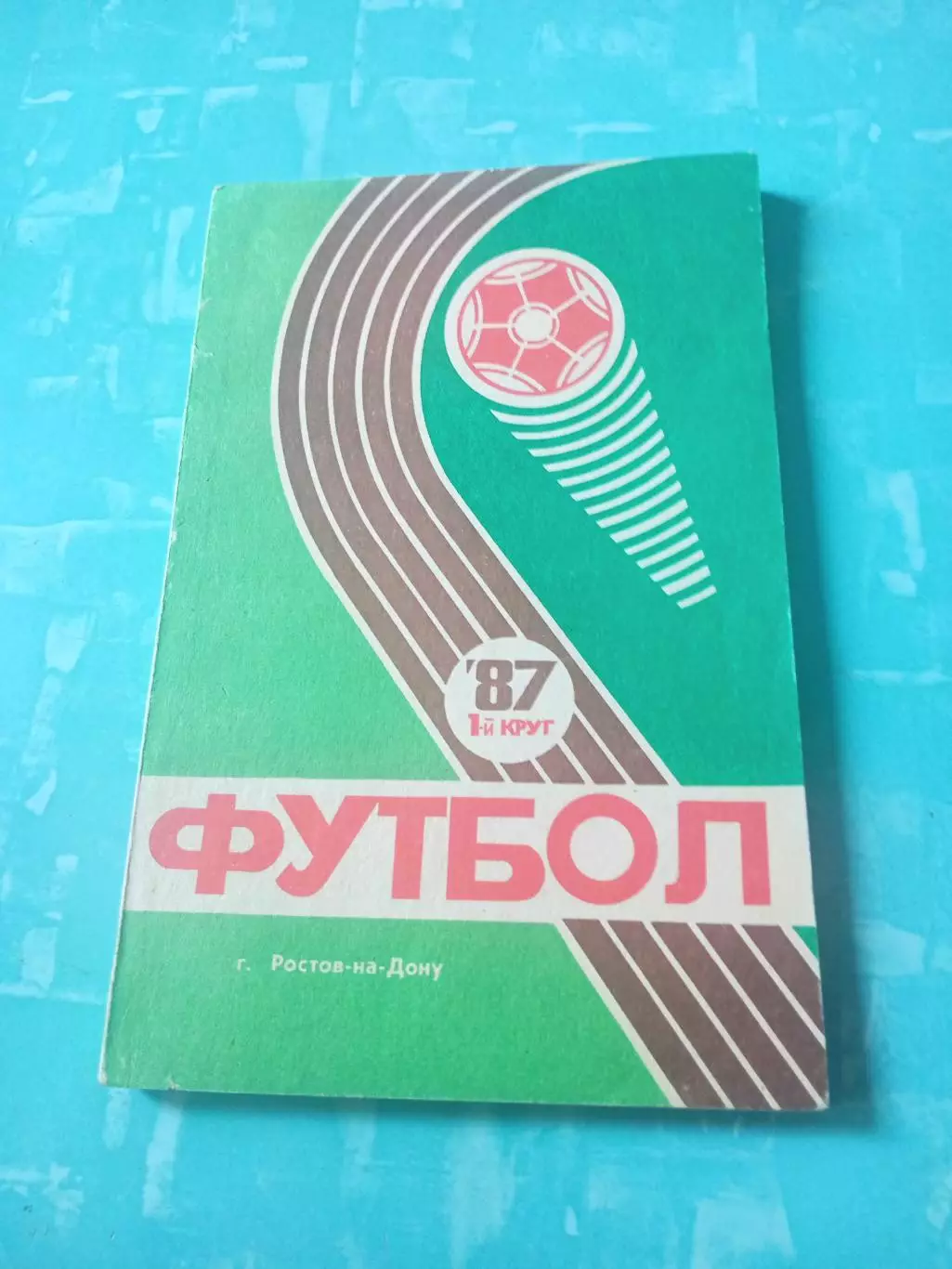 Футбол. Ростов-на-Дону. 1987 год, 1 круг