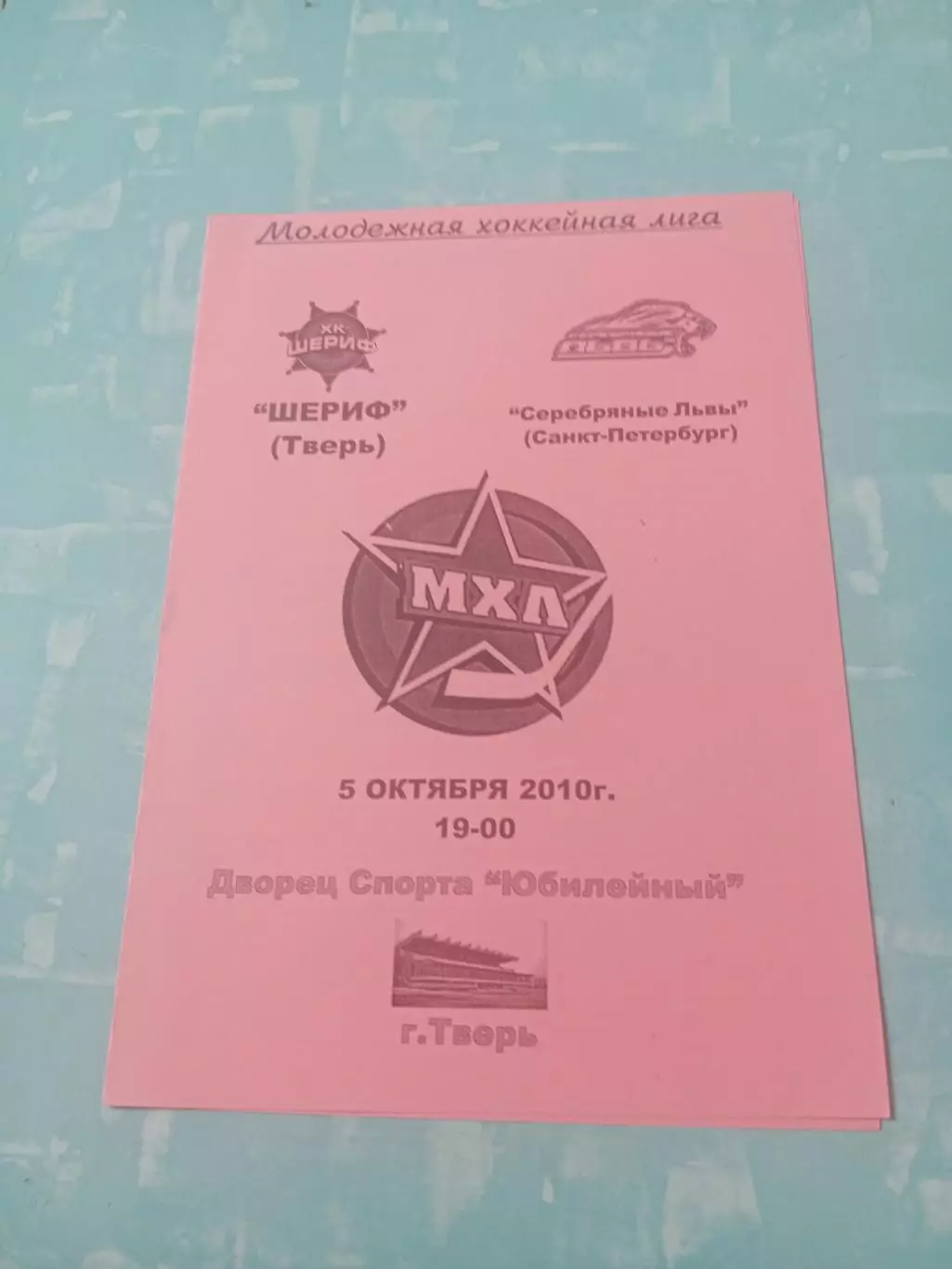 Шериф Тверь - Серебряные Львы Санкт-Петербург. 5 октября 2010 год