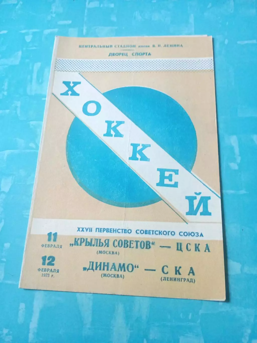 1973 год - Кр.Советов - ЦСКА, Динамо М - СКА Ленинград, 11 и 12 февраля