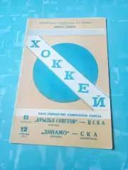 1973 год - Кр.Советов - ЦСКА, Динамо М - СКА Ленинград, 11 и 12 февраля
