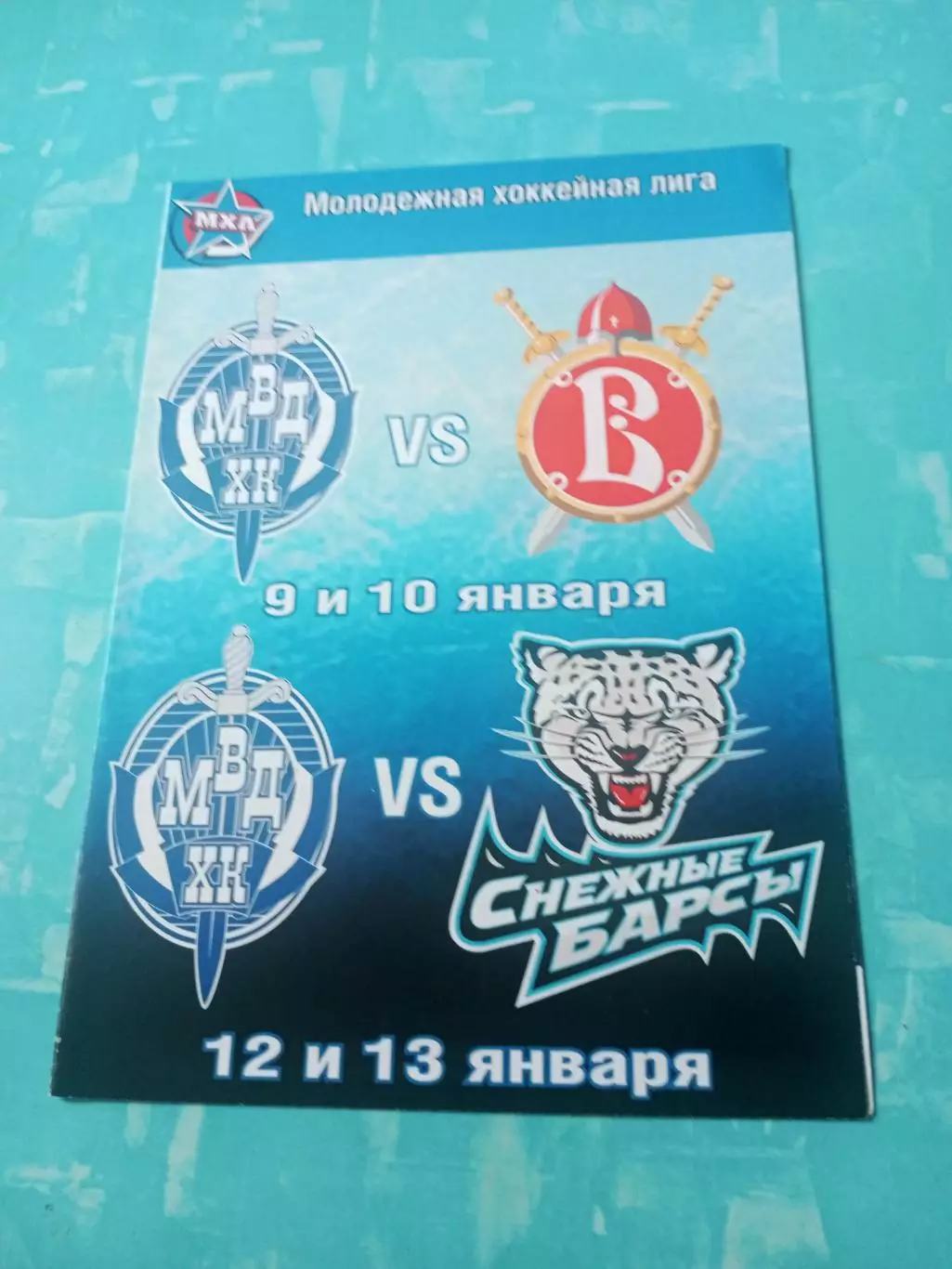 ХК МВД, 2012 год - Русские Витязи, Снежные Барсы ( 9 - 13 января)