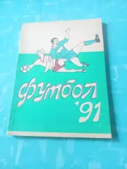 Футбол. Уфа. 1991 год
