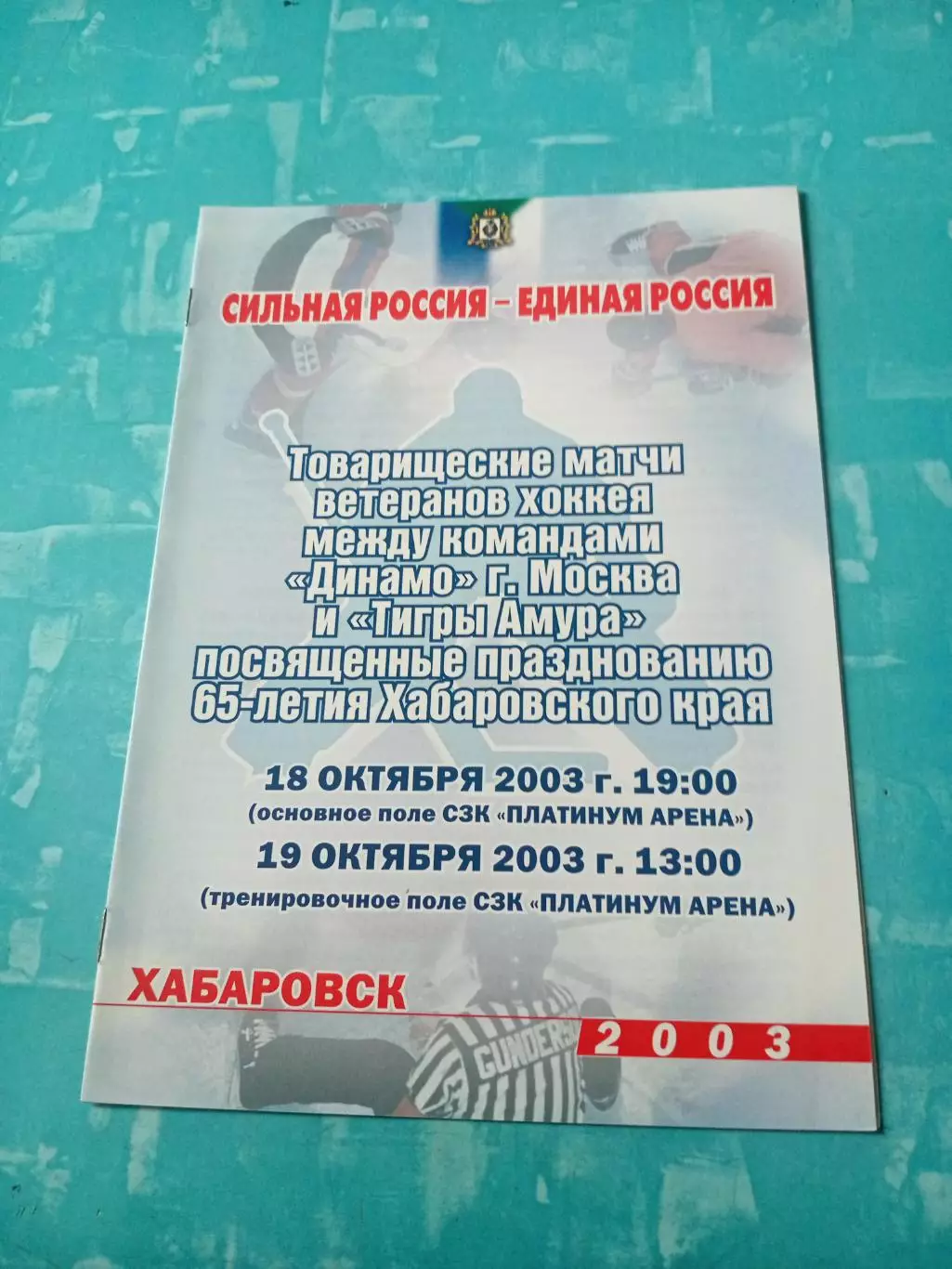 Тигры Амура Хабаровск - Динамо Москва. 18 и 19 октября 2003 год