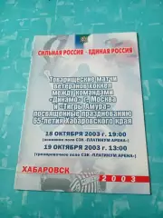 Тигры Амура Хабаровск - Динамо Москва. 18 и 19 октября 2003 год