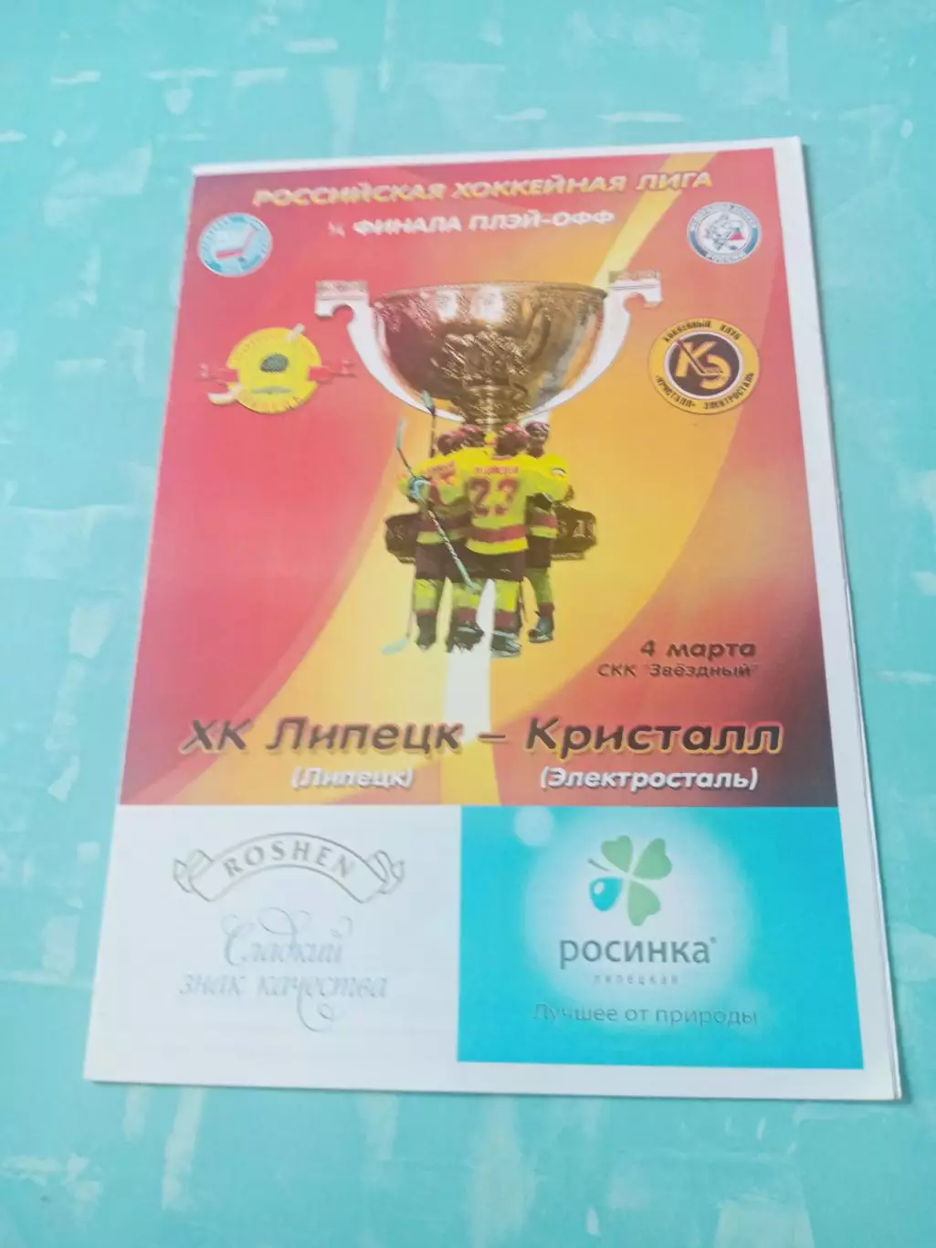 Плей-офф. ХК Липецк - Кристалл Электросталь. 4 марта 2012 год