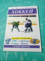 ТХК Тверь - Дизель Пенза.31 октября и 1 ноября 2009 год