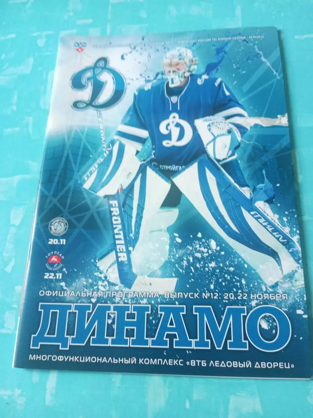 Динамо Москва, 2015 год - Динамо Минск, Торпедо НН (20 и 22 ноября)