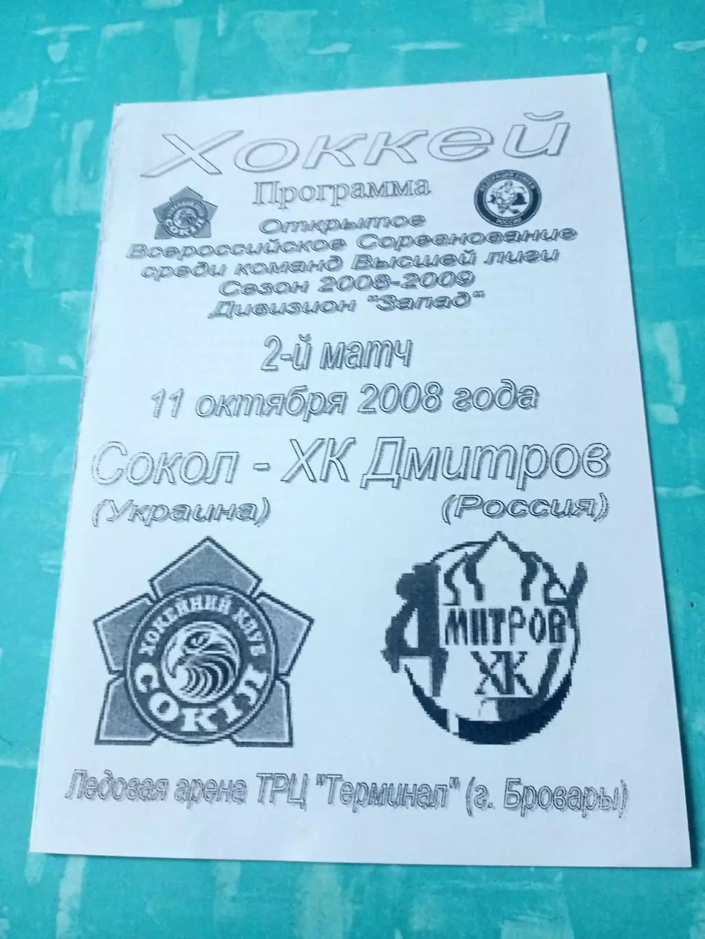 Сокол Киев - ХК Дмитров. 11 октября 2008 год
