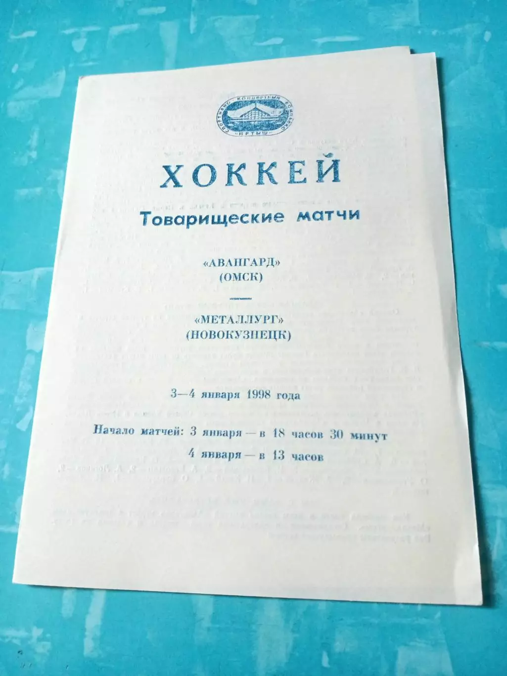 Авангард Омск - Металлург Новокузнецк. 3 и 4 января 1998 год