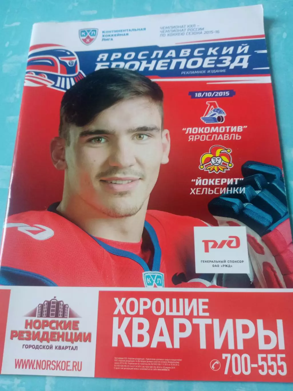Локомотив Ярославль - Йокерит Хельсинки. 18 октября 2015 год