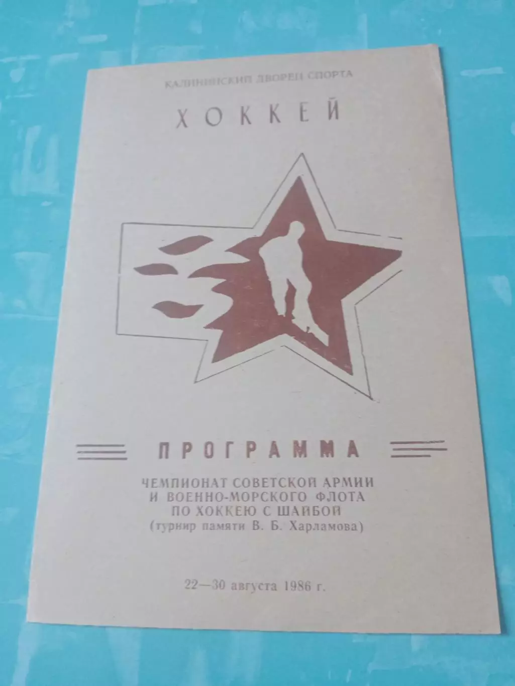 Хоккей. Турнир памяти Валерия Харламова. 1986 год