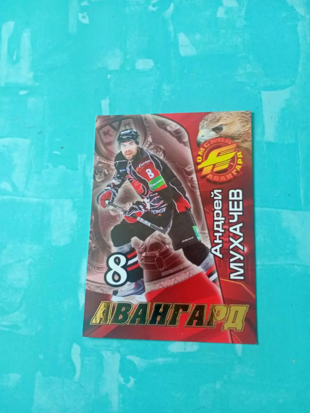 Андрей Мухачев. Авангард Омск