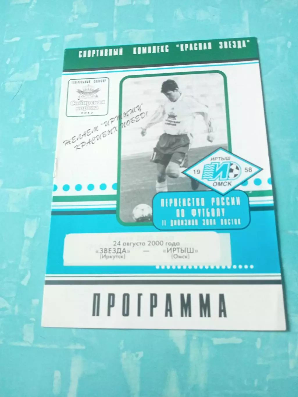 Звезда Иркутск - Иртыш Омск. 24 августа 2000 год