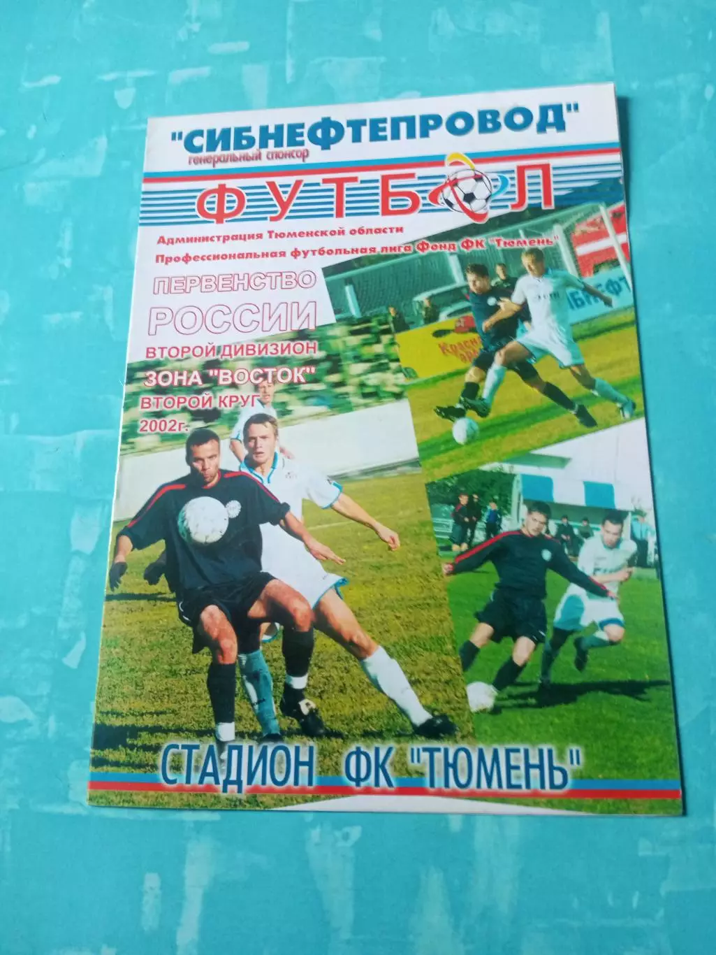 ФК Тюмень - Иртыш Омск. 22 августа 2002 год