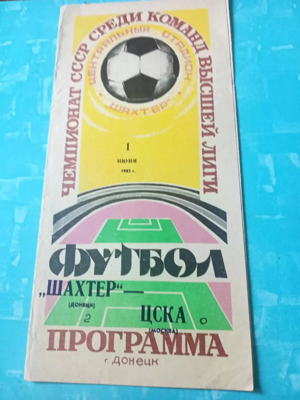Шахтер Донецк - ЦСКА. 1 июня 1982 год