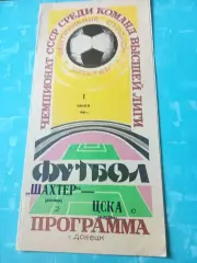 Шахтер Донецк - ЦСКА. 1 июня 1982 год