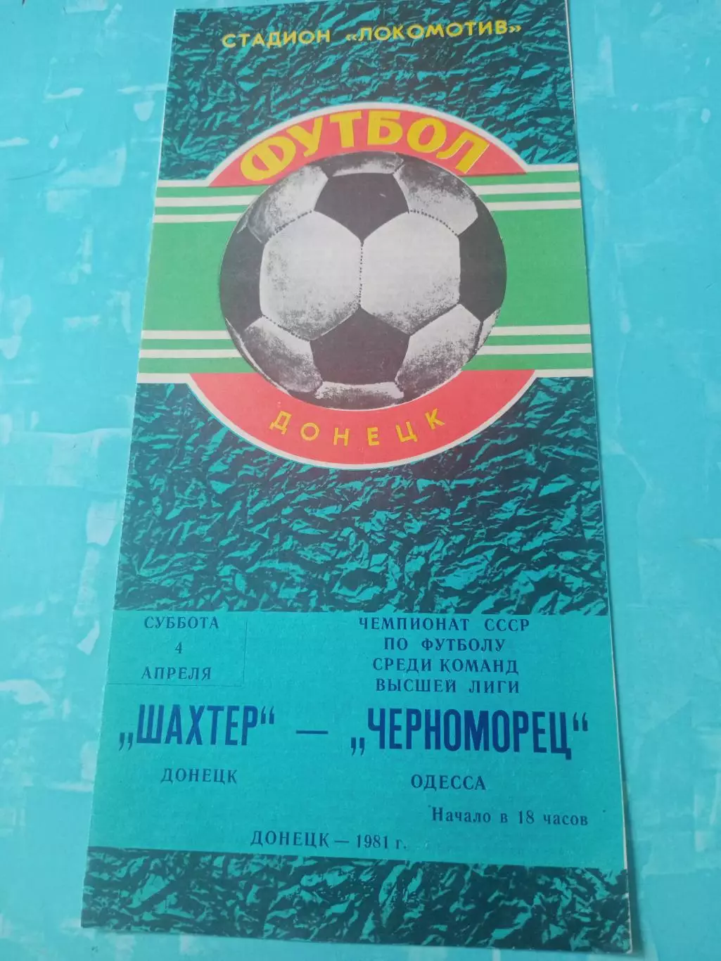 Шахтер Донецк - Черноморец Одесса. 4 апреля 1981 год