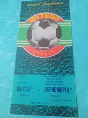 Шахтер Донецк - Черноморец Одесса. 4 апреля 1981 год